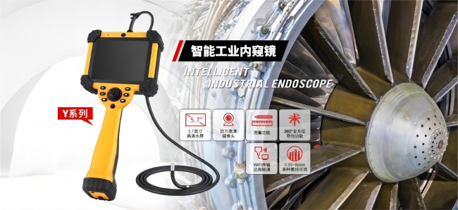 工業(yè)內窺鏡助力精密檢測工況安全高效