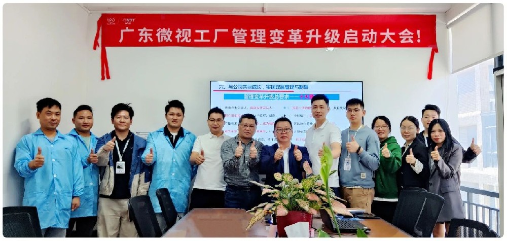 引領行業(yè)變革：廣東微視啟動工廠管理變革啟動大會！