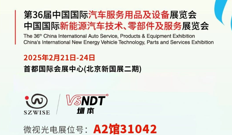 深圳微視邀您共赴展會之約— 2025CIAACE雅森展，A2館31042展位，精彩不容錯過！