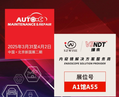 共探汽車后市場新機(jī)遇 | 深圳微視邀您相聚2025AMR北京汽保展！