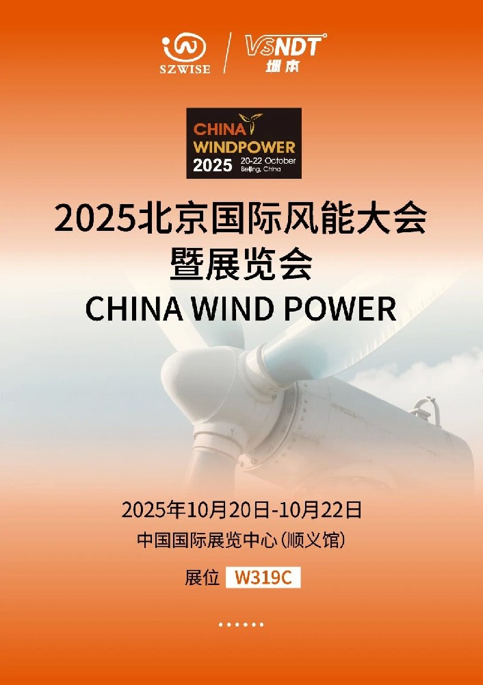 倒計時！10月20-22日，深圳微視即將亮相2025北京風能展