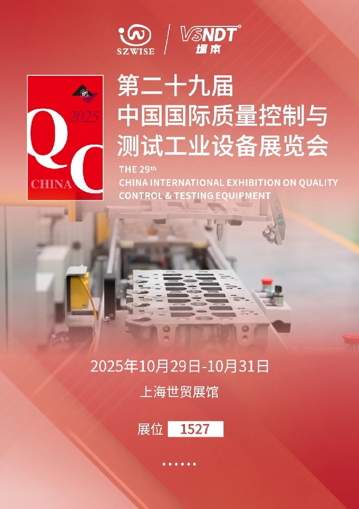 2025上海QC展即將啟幕，深圳微視邀您共赴檢測科技盛宴！