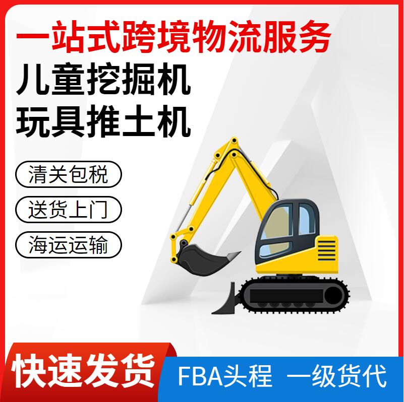 出口兒童玩具推土車海運(yùn)到美國專線